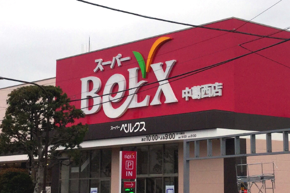 中葛西店